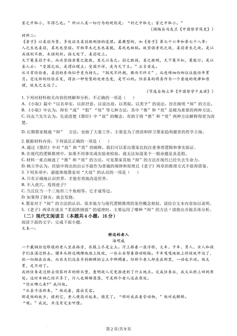 河北省石家庄市2023-2024学年学期期末语文试题含答案.docx_第2页