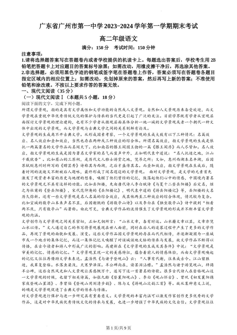 广东省广州市第一中学2023-2024高二上学期期末考试语文试卷含答案.docx_第1页