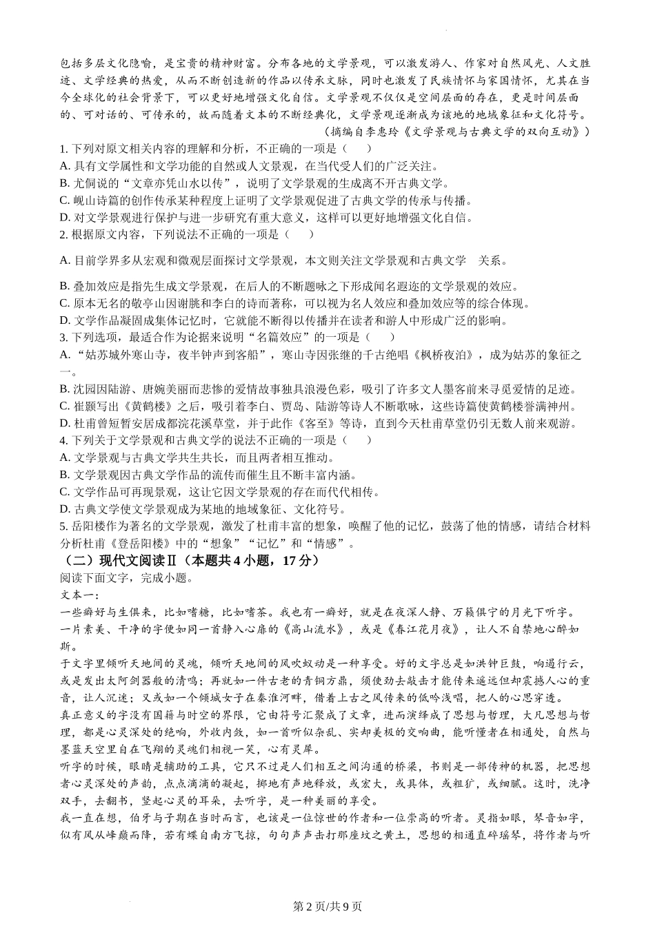 广东省广州市第一中学2023-2024高二上学期期末考试语文试卷含答案.docx_第2页