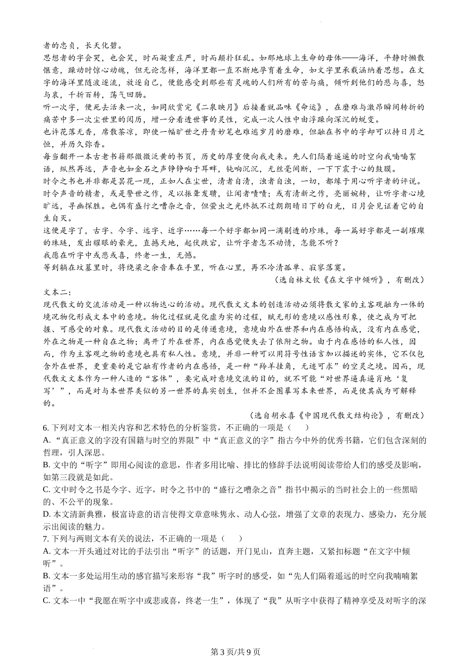 广东省广州市第一中学2023-2024高二上学期期末考试语文试卷含答案.docx_第3页