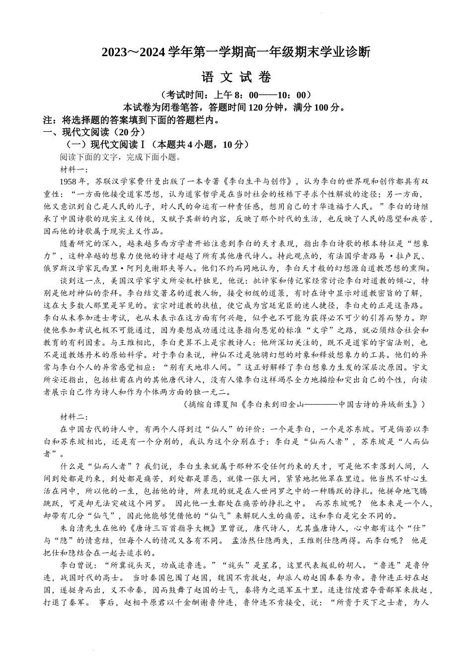 山西省太原市2023-2024学年高一上学期期末考试语文试题含答案.docx_第1页