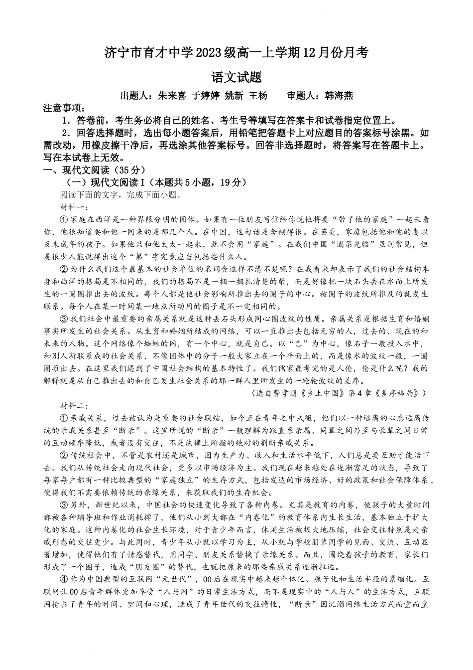 山东省济宁市育才中学2023—2024学年高一上学期12月月考语文试卷含答案.docx_第1页