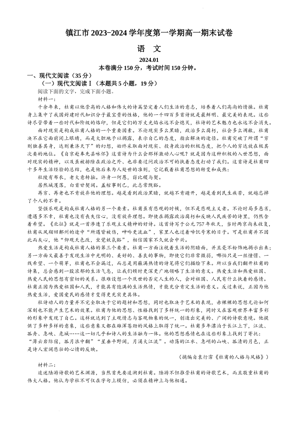 江苏省镇江市2023-2024学年高一上学期期末考试语文试题含答案.docx_第1页