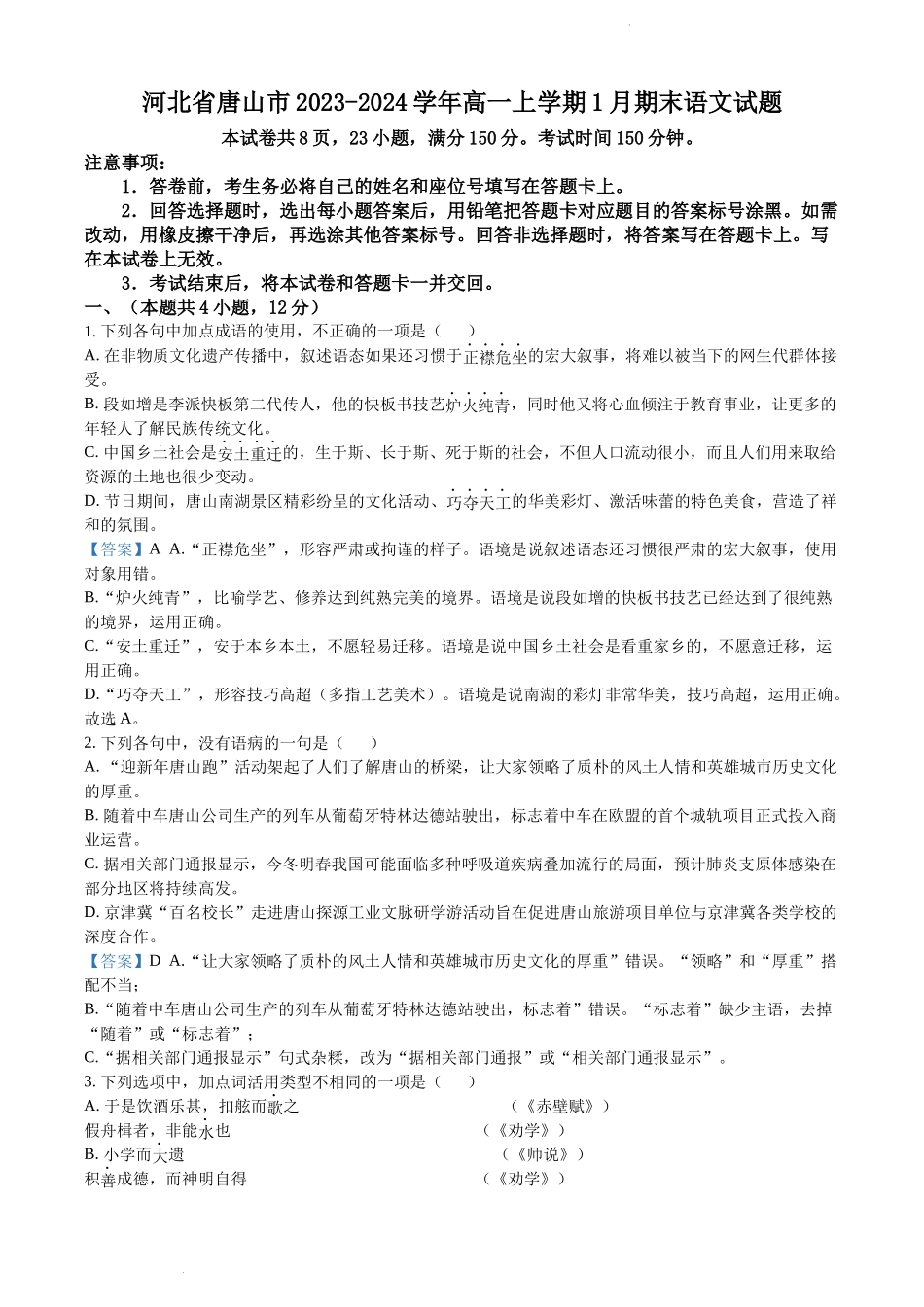 河北省部分学校2023-2024学年高一上学期1月期末语文试题含答案.docx_第1页