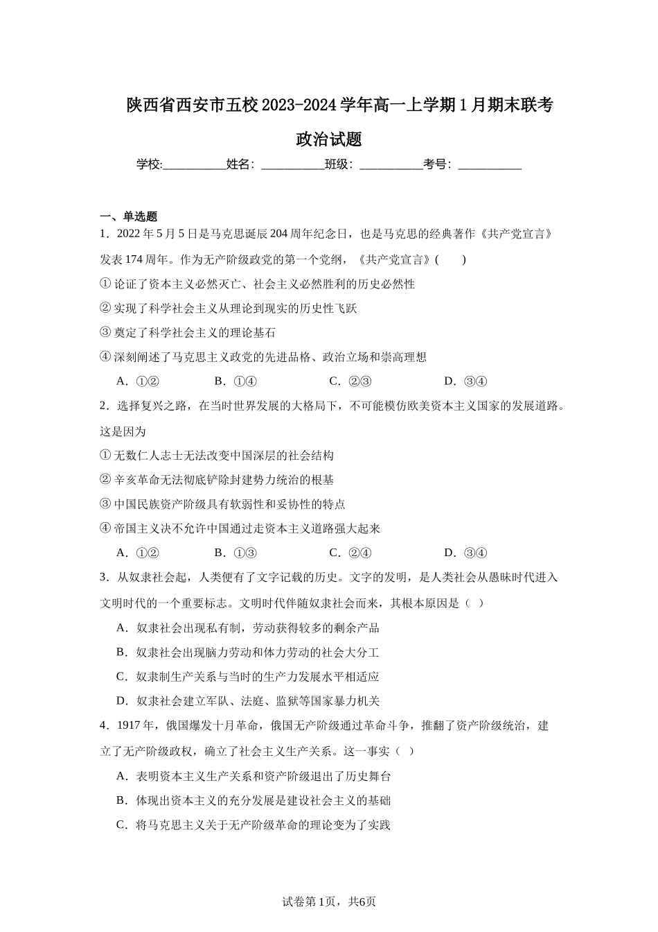 陕西省西安市五校2023-2024学年高一上学期1月期末联考政治试题含答案.docx_第1页