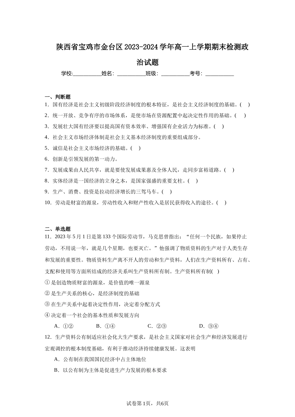 陕西省宝鸡市金台区2023-2024学年高一上学期期末检测政治试题含答案.docx_第1页