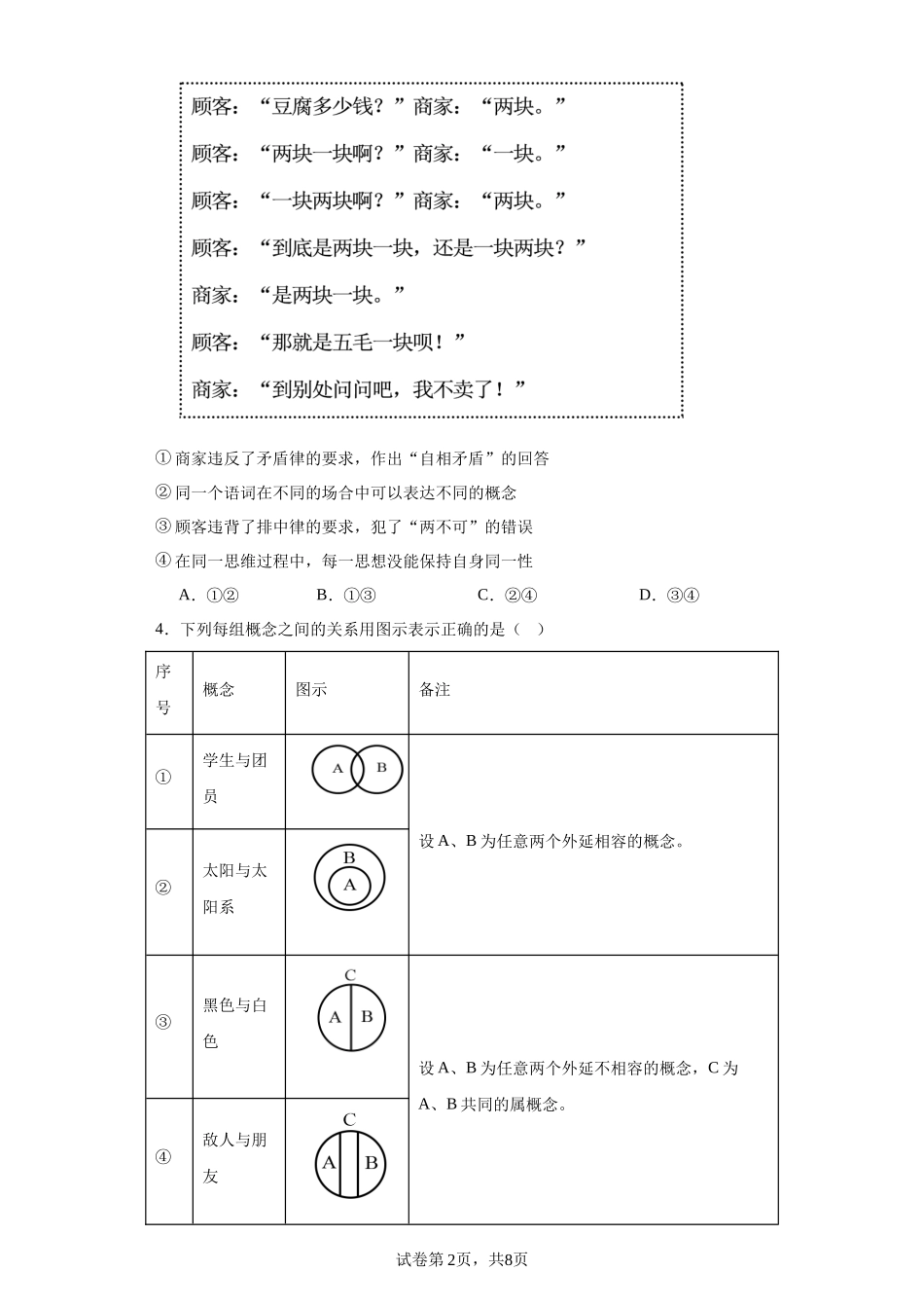 山东省德州市2023-2024学年高二上学期期末高中政治试题含答案.docx_第2页