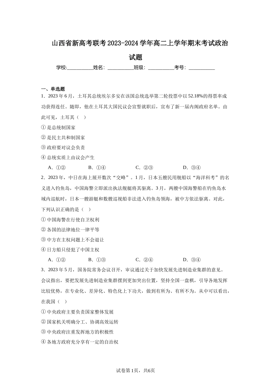 山西省新高考联考2023-2024学年高二上学年期末考试政治试题含答案.docx_第1页