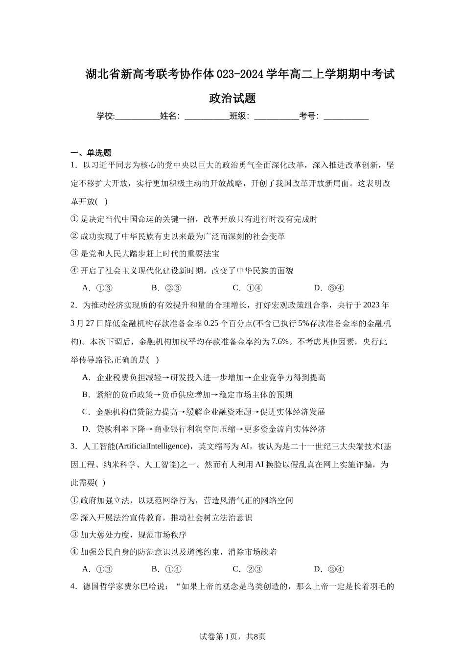 湖北省新高考联考协作体023-2024学年高二上学期期中考试政治试题含答案.docx_第1页