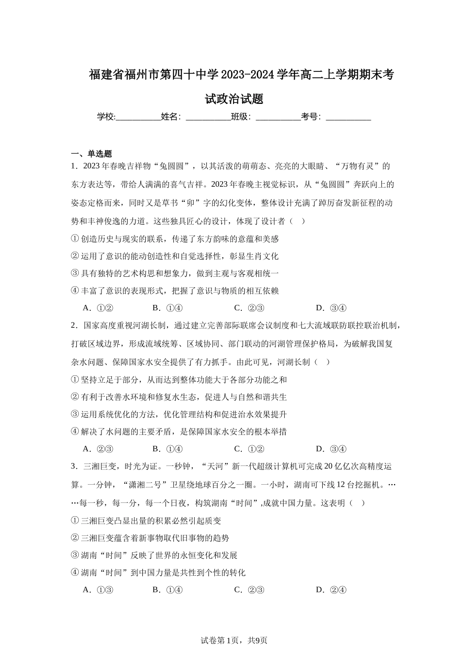 福建省福州市第四十中学2023-2024学年高二上学期期末考试政治试题含答案.docx_第1页