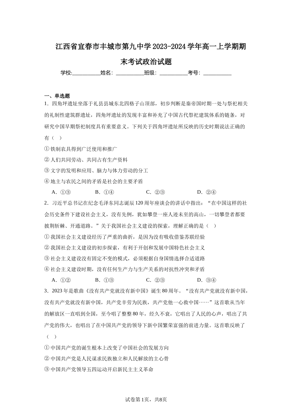 江西省宜春市丰城市第九中学2023-2024学年高一上学期期末考试政治试题含答案.docx_第1页