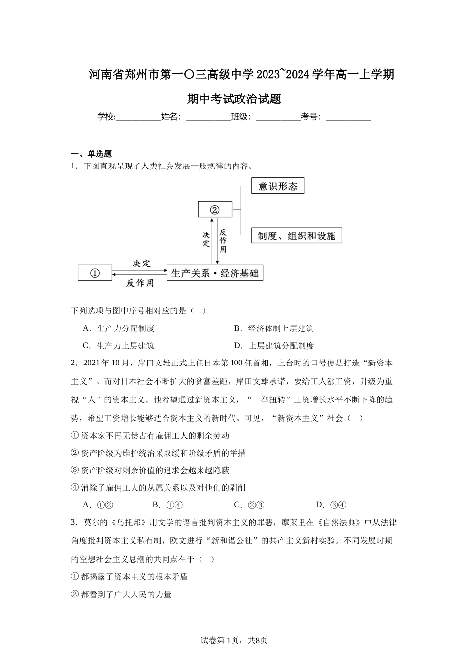 河南省郑州市第一〇三高级中学2023_2024学年高一上学期期中考试政治试题含答案.docx_第1页