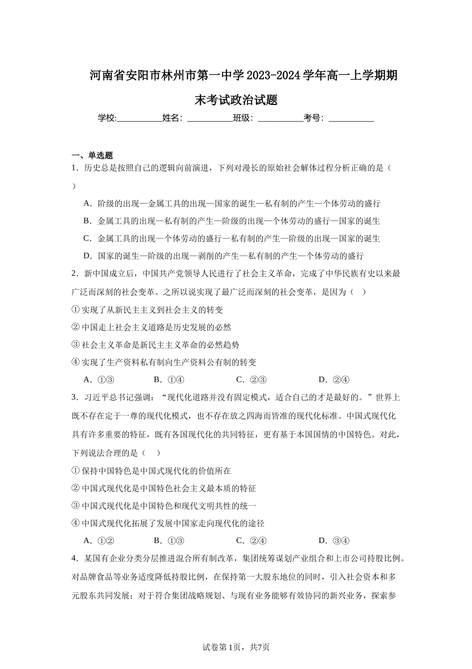 河南省安阳市林州市第一中学2023-2024学年高一上学期期末考试政治试题含答案.docx_第1页