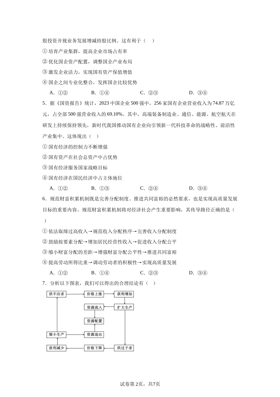 河南省安阳市林州市第一中学2023-2024学年高一上学期期末考试政治试题含答案.docx_第2页