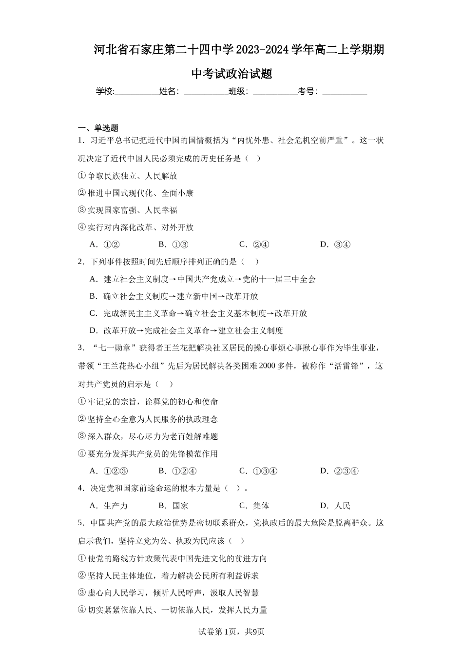 河北省石家庄第二十四中学2023-2024学年高二上学期期中高中政治试题含答案.docx_第1页