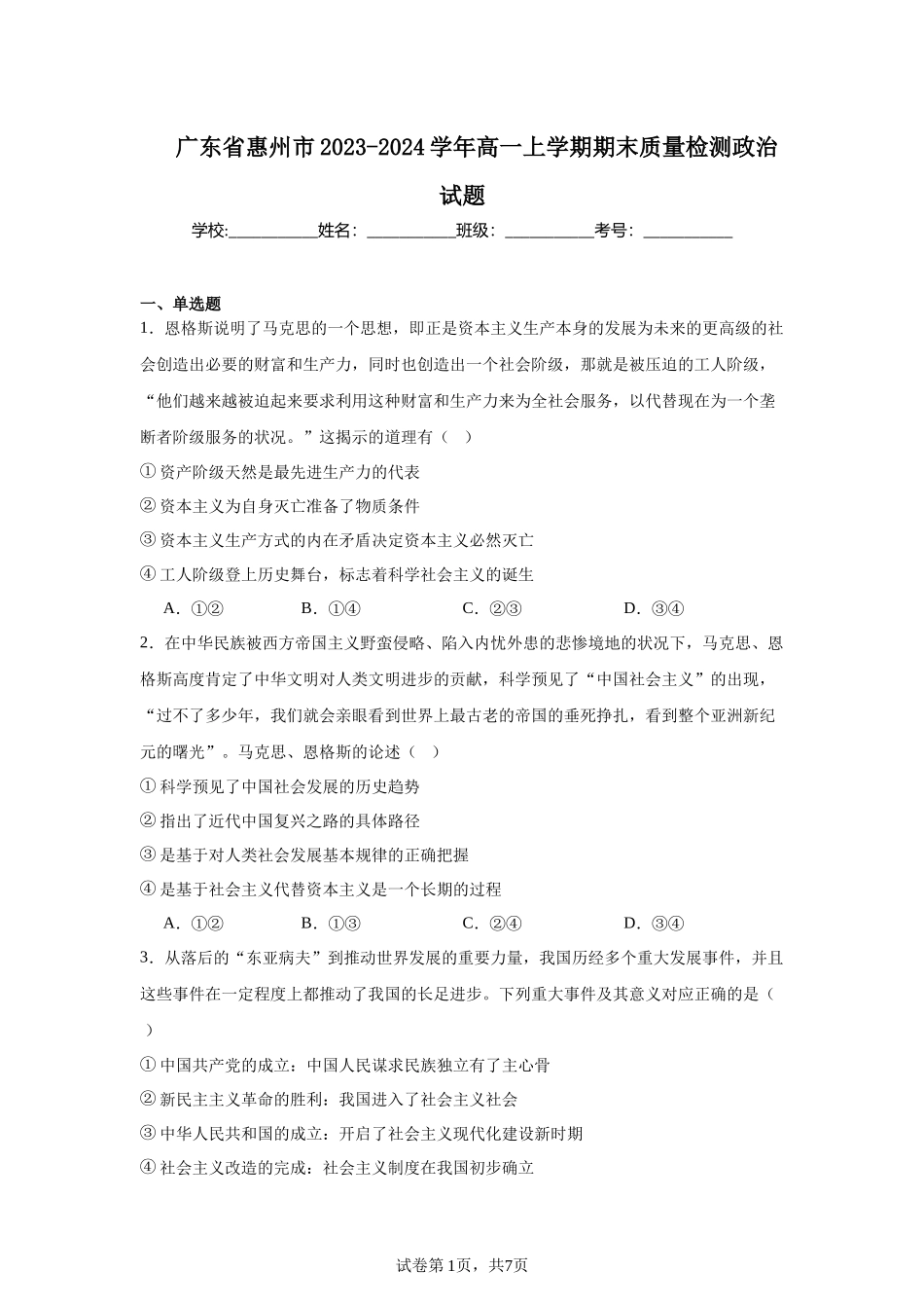 广东省惠州市2023-2024学年高一上学期期末质量检测政治试题含答案.docx_第1页