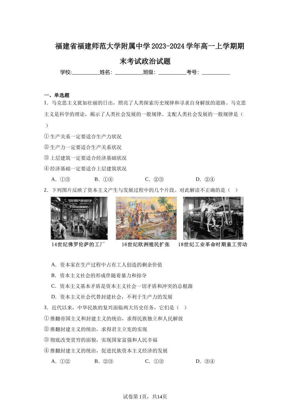 福建省福建师范大学附属中学2023-2024学年高一上学期期末考试政治试题含答案.docx_第1页