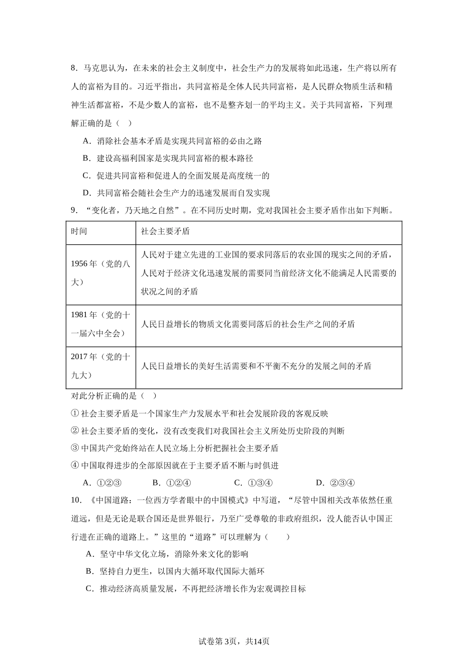 福建省福建师范大学附属中学2023-2024学年高一上学期期末考试政治试题含答案.docx_第3页