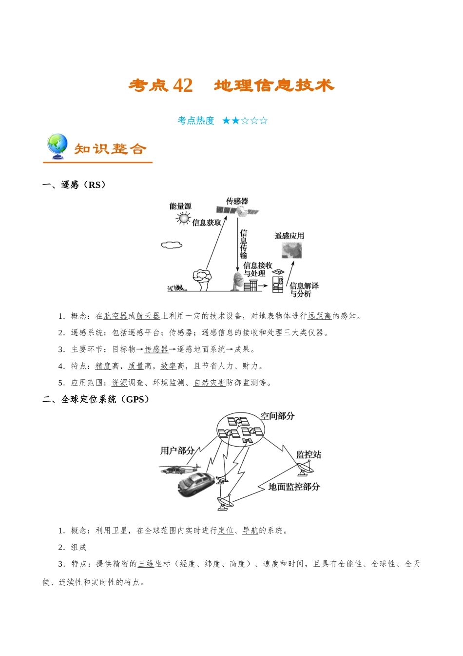 2025版·《考点一遍过》高考地理_考点42 地理信息技术.doc_第1页