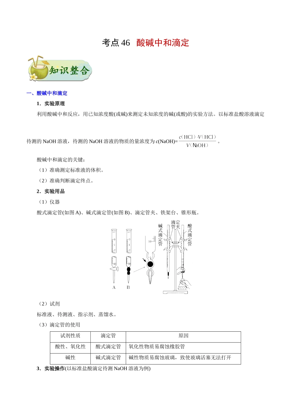 2025版·《考点一遍过》高考化学_考点46 酸碱中和滴定.doc_第1页