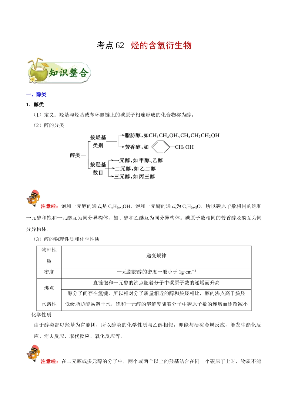2025版·《考点一遍过》高考化学_考点62 烃的含氧衍生物.doc_第1页