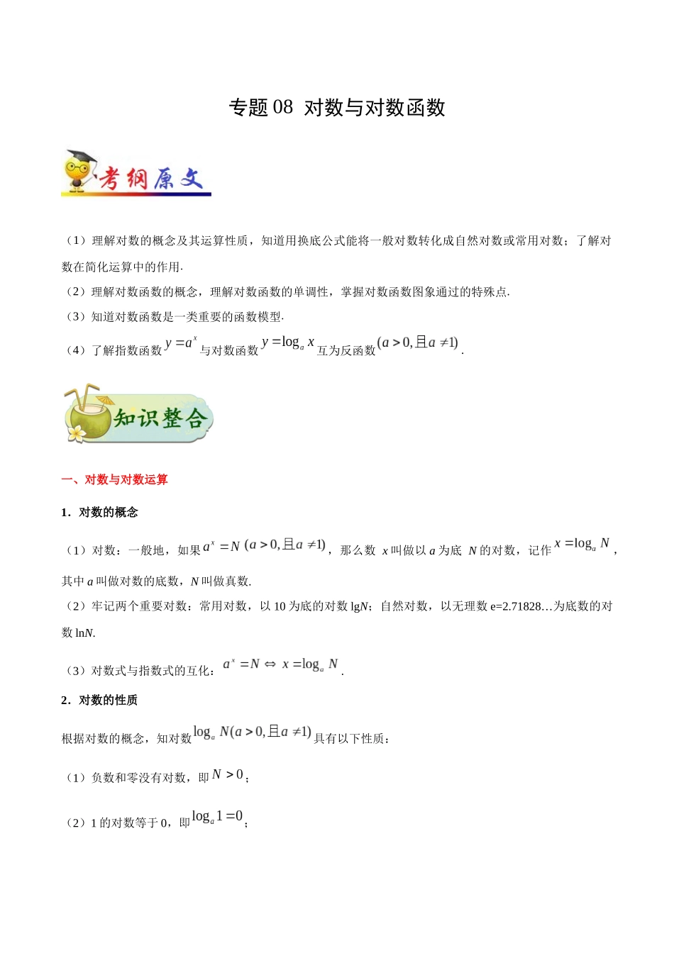 2025版·《考点一遍过》高考理数_考点08 对数与对数函数.docx_第1页
