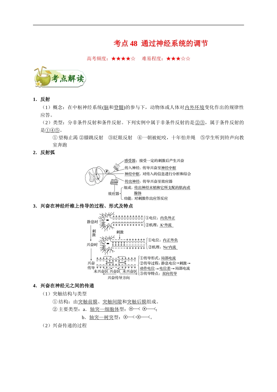 2025版·《考点一遍过》高考生物_考点48 通过神经系统的调节.doc_第1页