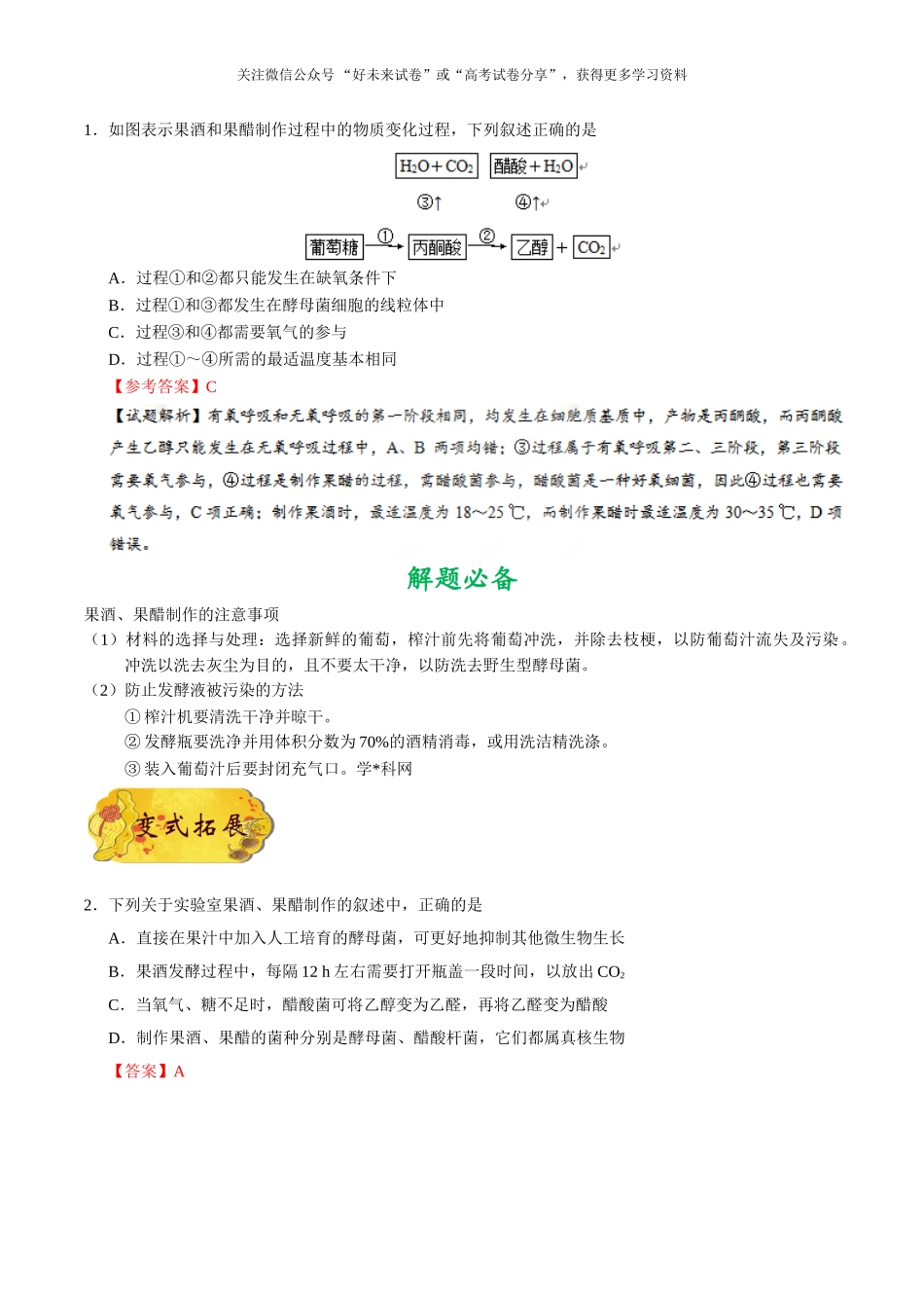 2025版·《考点一遍过》高考生物_考点68 果酒和果醋的制作.doc_第2页