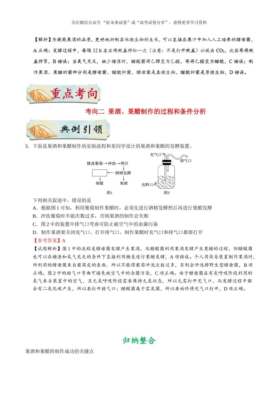 2025版·《考点一遍过》高考生物_考点68 果酒和果醋的制作.doc_第3页