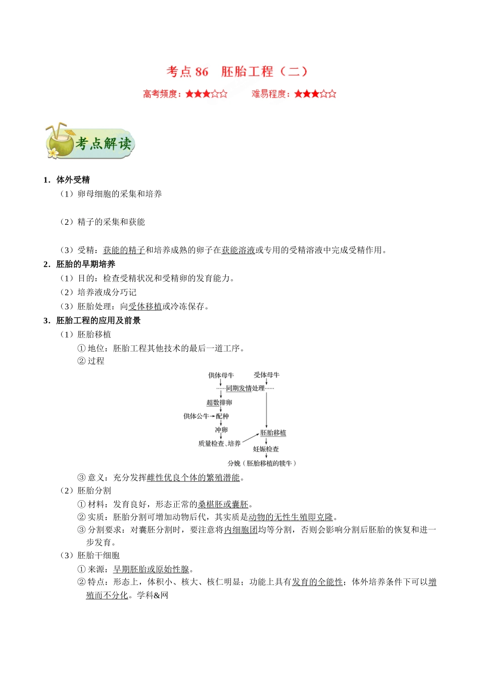 2025版·《考点一遍过》高考生物_考点86 胚胎工程（二）.doc_第1页