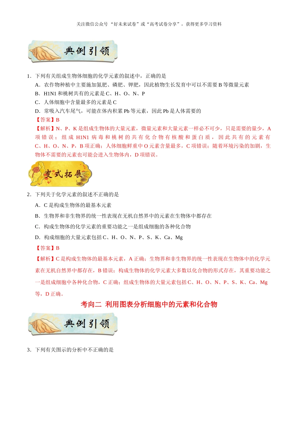 2025版·《考点一遍过》高考生物_考点02 细胞中的元素、化合物和无机物.doc_第2页