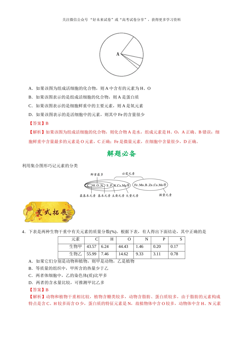 2025版·《考点一遍过》高考生物_考点02 细胞中的元素、化合物和无机物.doc_第3页