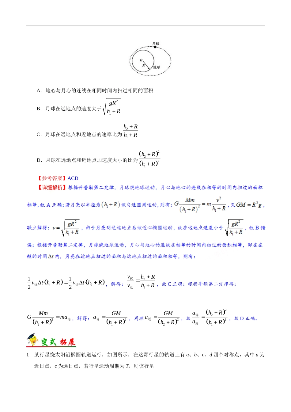 2025版·《考点一遍过》高考物理_考点20 开普勒行星运动定律.doc_第3页