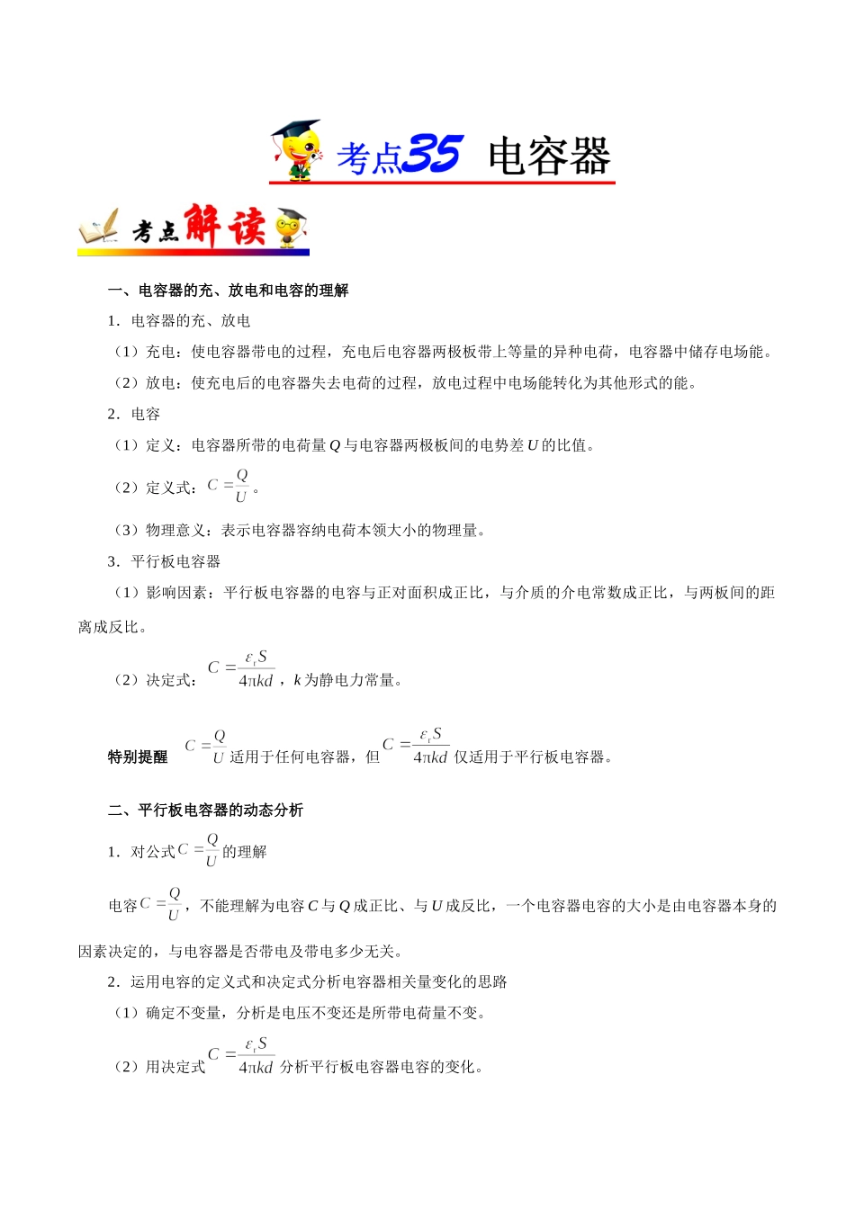 2025版·《考点一遍过》高考物理_考点35 电容器.doc_第1页