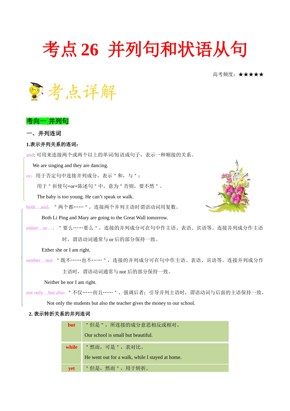 2025版·《考点一遍过》高考英语_考点26 并列句和状语从句.doc_第1页