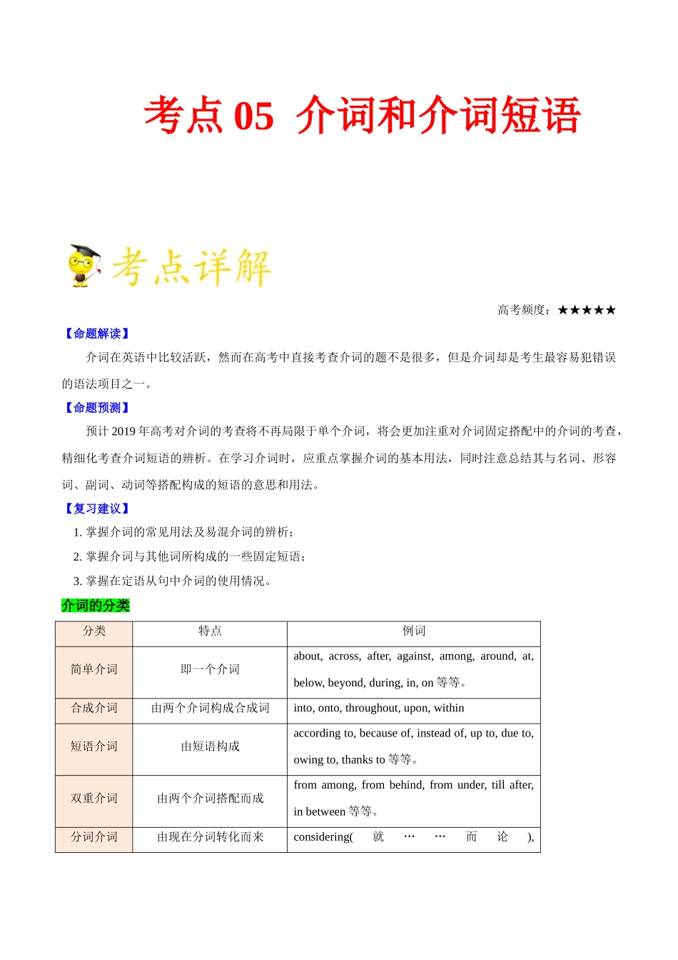 2025版·《考点一遍过》高考英语_考点05 介词和介词短语.doc_第1页