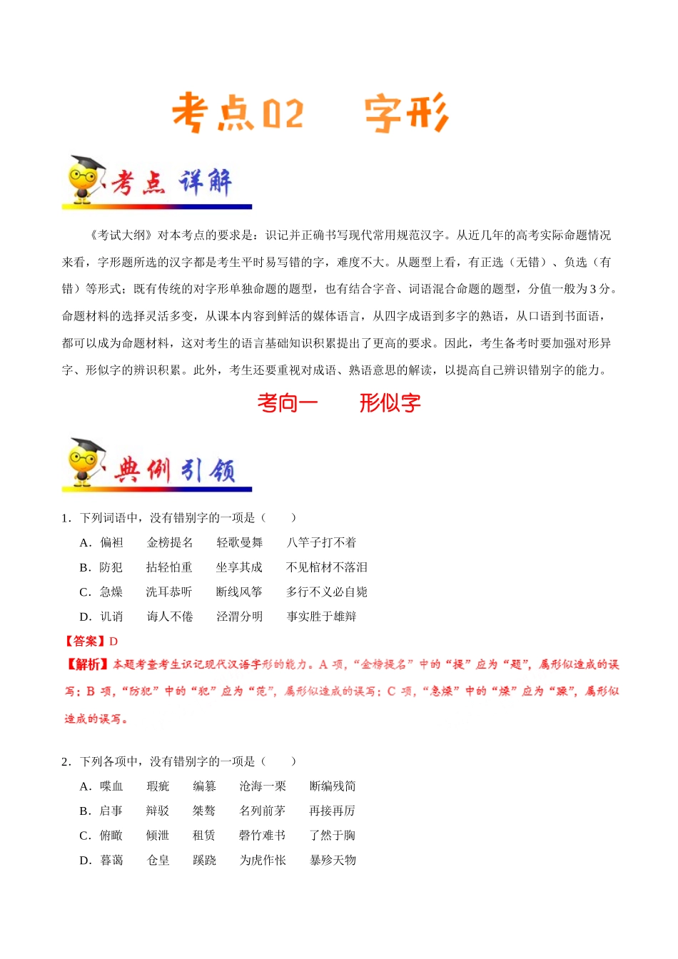 2025版·《考点一遍过》高考语文_考点02 字形.doc_第1页