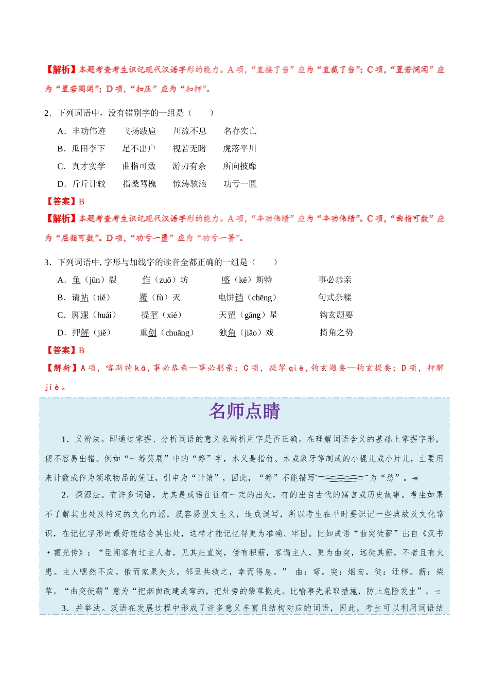 2025版·《考点一遍过》高考语文_考点02 字形.doc_第3页