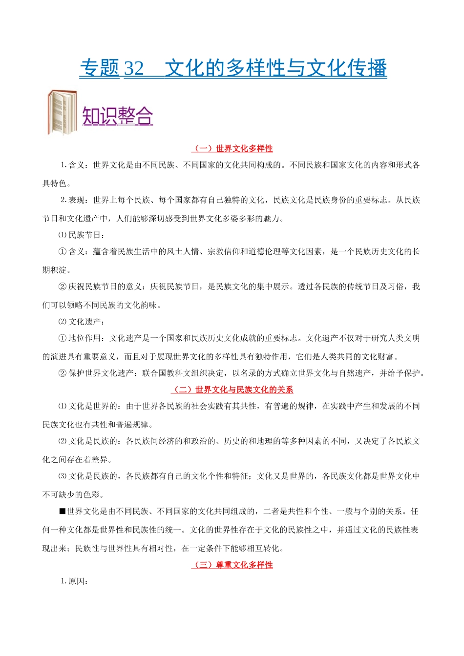 2025版·《考点一遍过》高考政治_考点32 文化的多样性与文化传播.doc_第1页