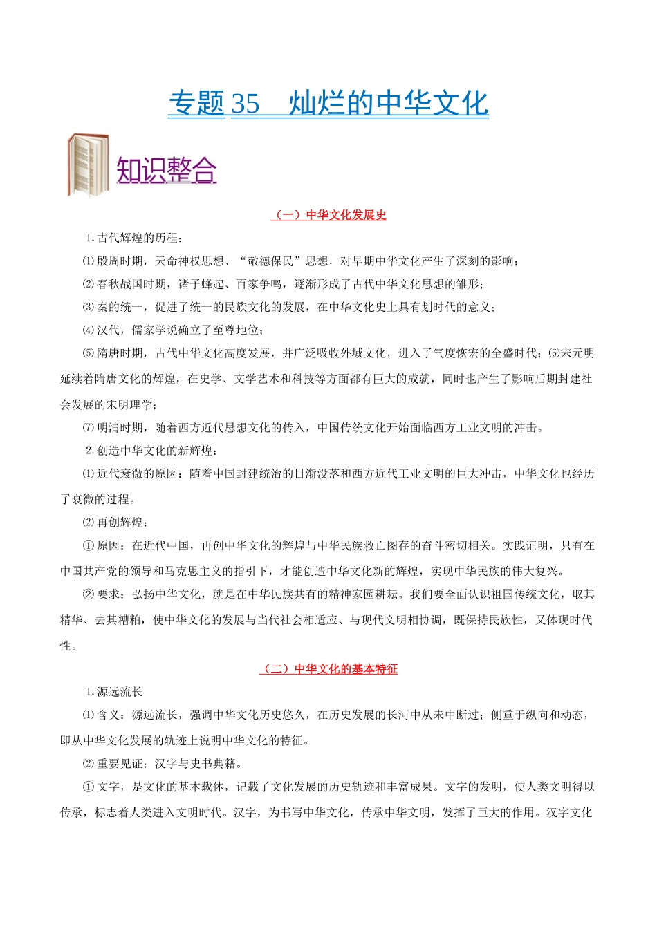 2025版·《考点一遍过》高考政治_考点35 灿烂的中华文化.doc_第1页