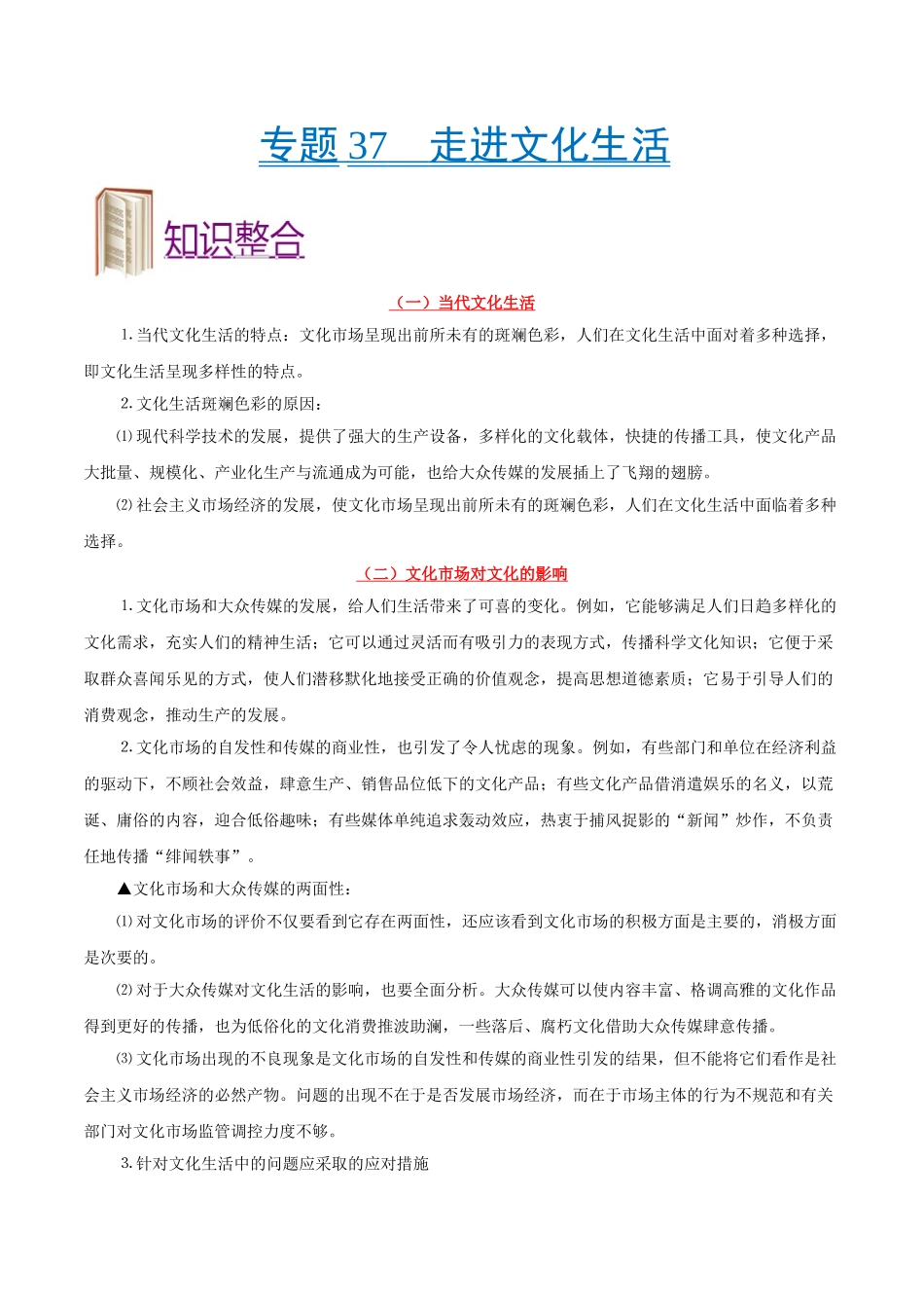 2025版·《考点一遍过》高考政治_考点37 走进文化生活.doc_第1页