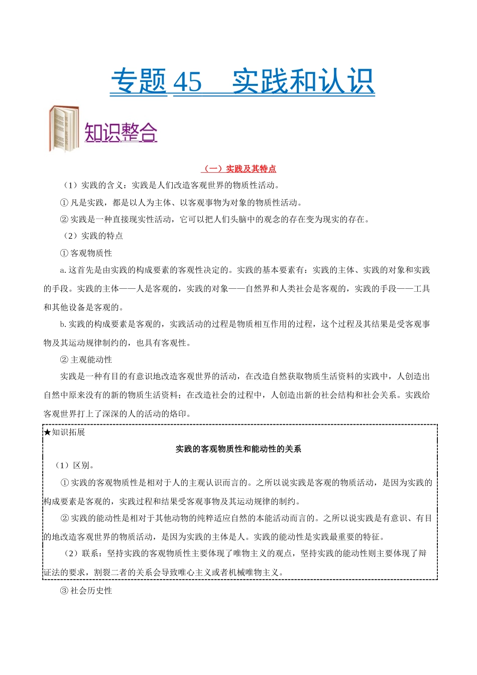 2025版·《考点一遍过》高考政治_考点45 实践和认识.doc_第1页