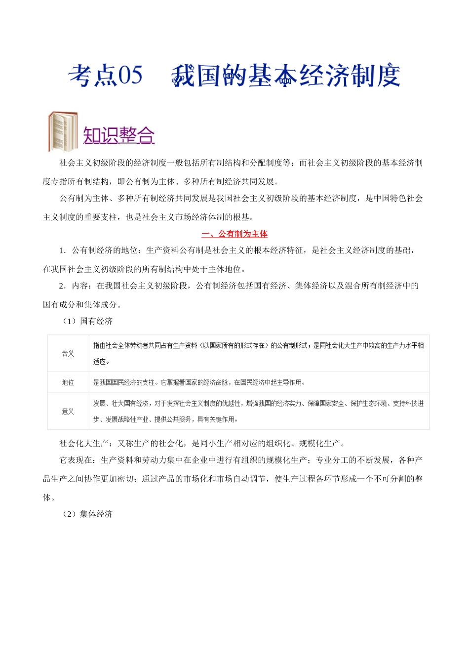 2025版·《考点一遍过》高考政治_考点05 我国的基本经济制度.doc_第1页