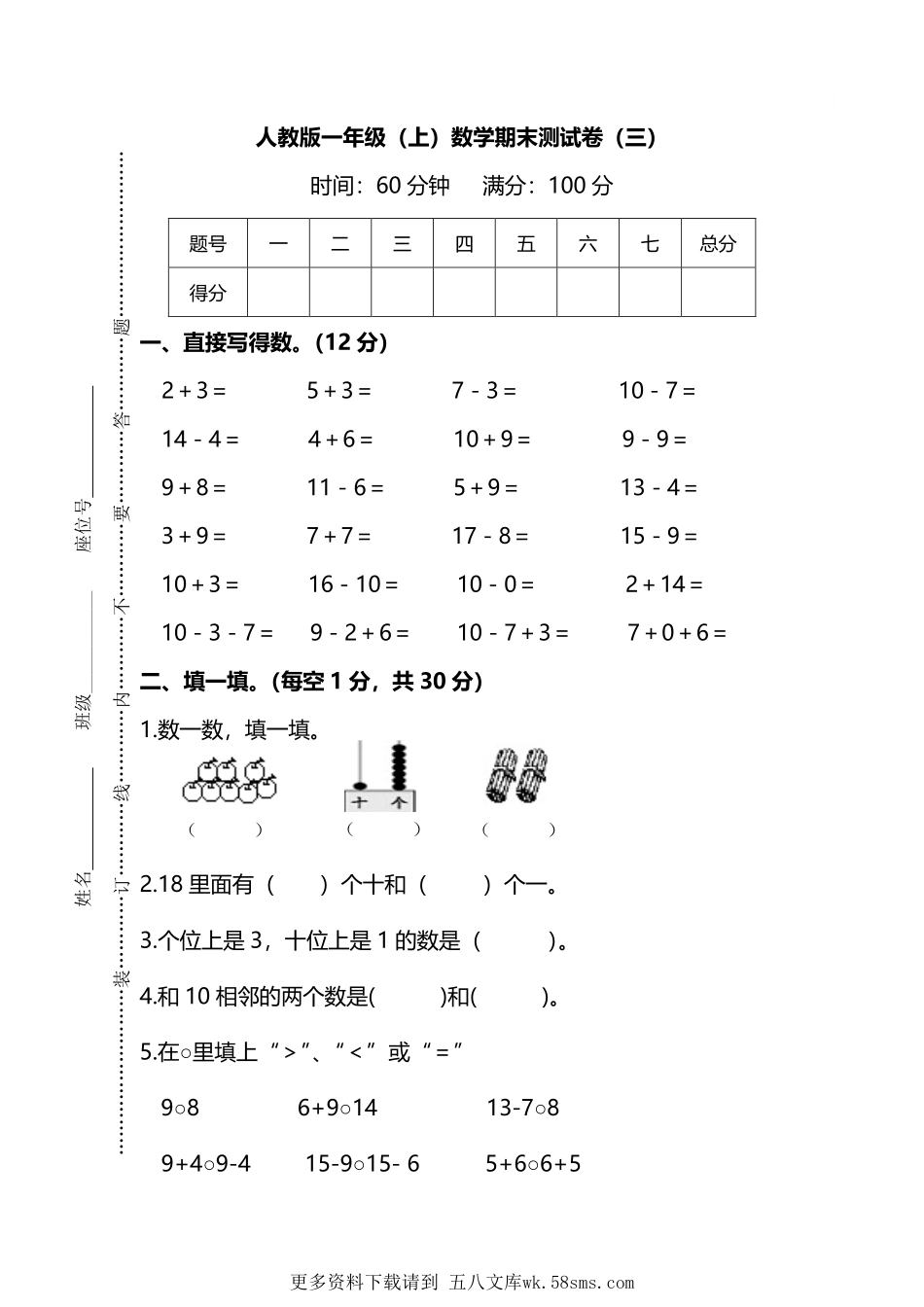 人教版数学一年级上册期末测试卷（三）及答案.pdf_第1页