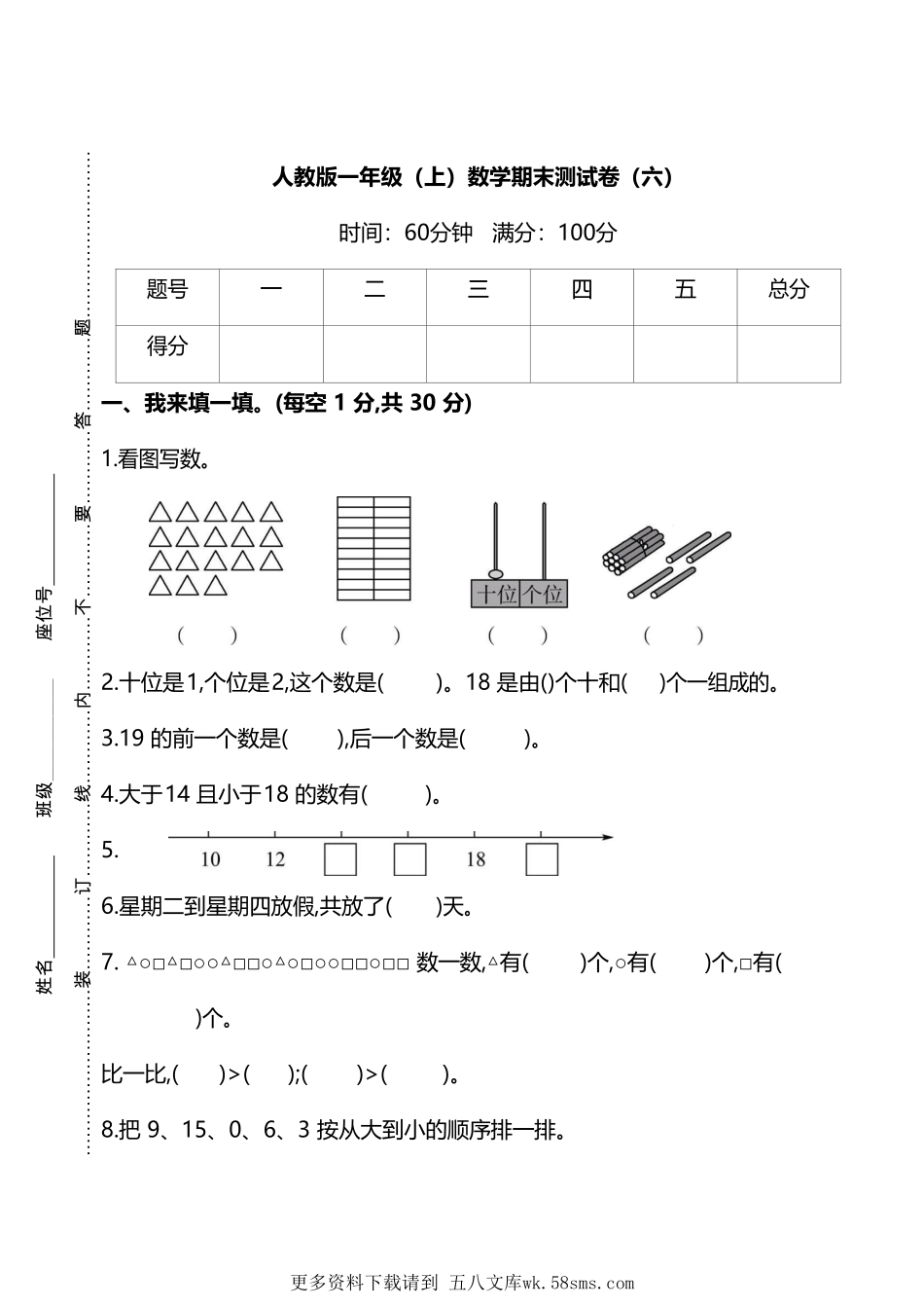 人教版数学一年级上册期末测试卷（六）及答案.pdf_第1页