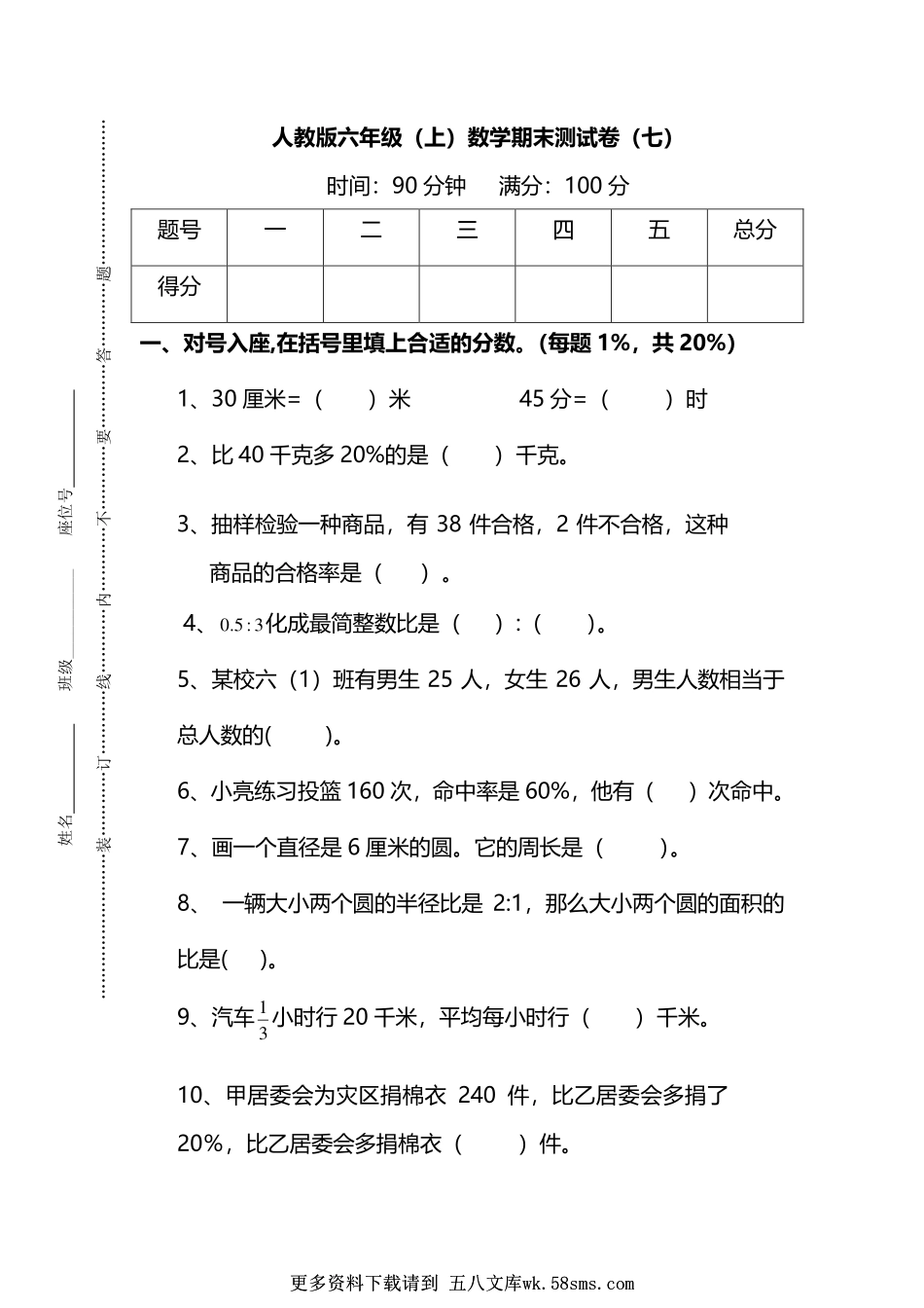 人教版数学六年级上册期末测试卷（七）及答案.pdf_第1页