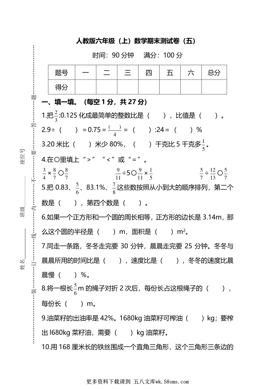 人教版数学六年级上册期末测试卷（五）及答案.pdf_第1页