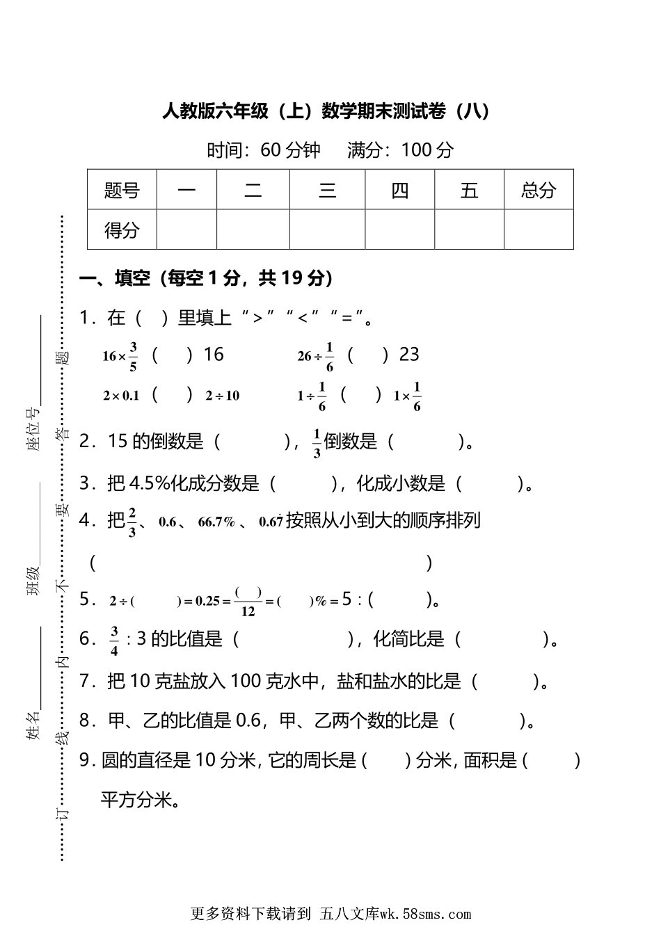 人教版数学六年级上册期末测试卷（八）及答案.pdf_第1页