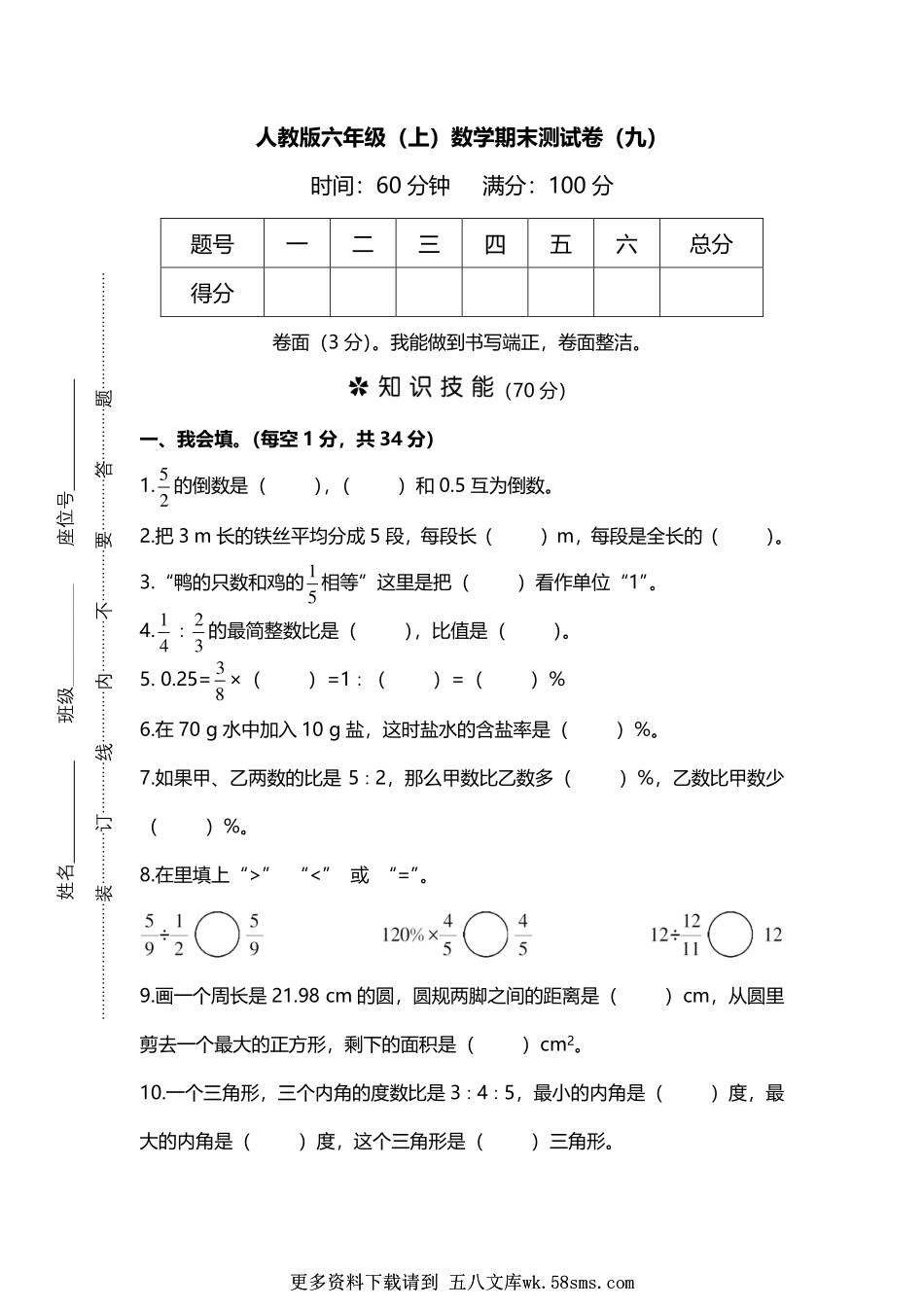 人教版数学六年级上册期末测试卷（九）及答案.pdf_第1页