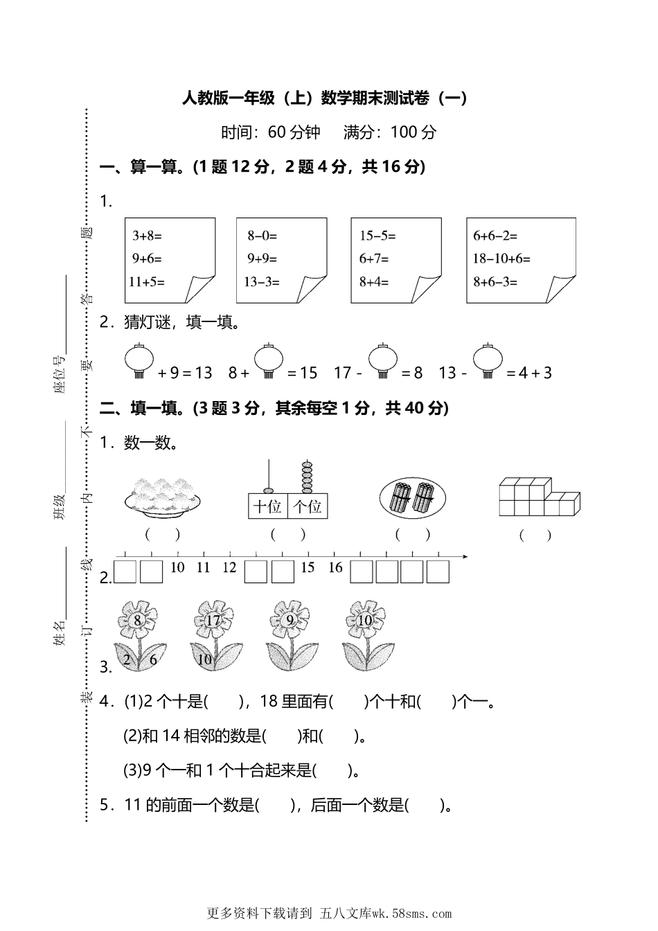 人教版数学一年级上册期末测试卷及答案.pdf_第1页